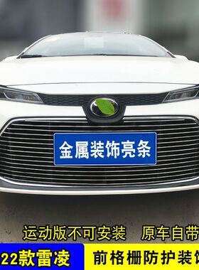 19-23款雷凌中网外观改装装饰亮条 前脸格栅防护防虫网用品配件