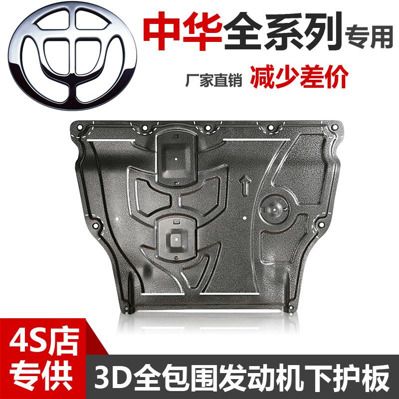 21款华晨中华V3V6V7V5H530H330H3发动机下护板FRVFSV原厂底盘护板