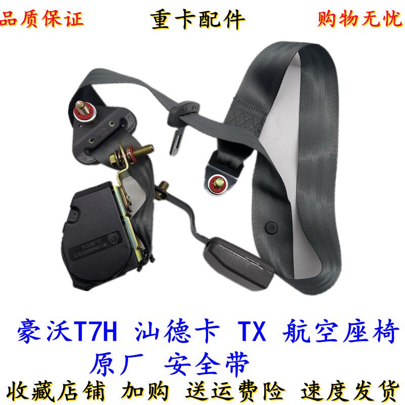 适配重汽豪沃卡车A7T7H豪运驾驶室座椅安全带T7H主驾驶员安全带