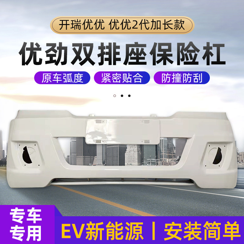 开瑞优优前保险杠带漆后保险杠优优加长版前保险杠前护板送卡子