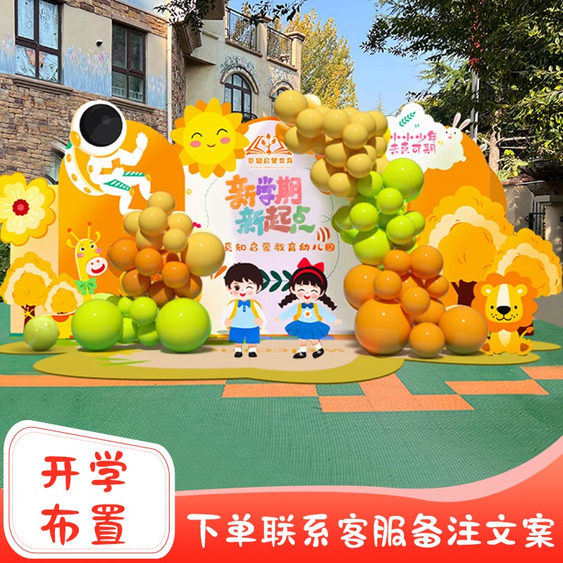 幼儿园场景布置小学开学季场t板气球典礼会场装饰晚会定地背景k制