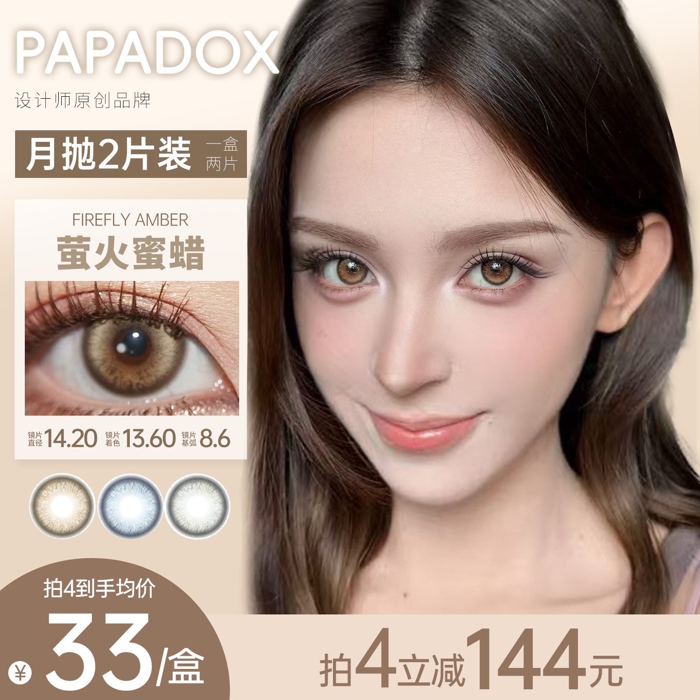 PAPADOX美瞳月抛2片装萤火蜜蜡来古冰川光影皮革彩色隐形眼镜正品