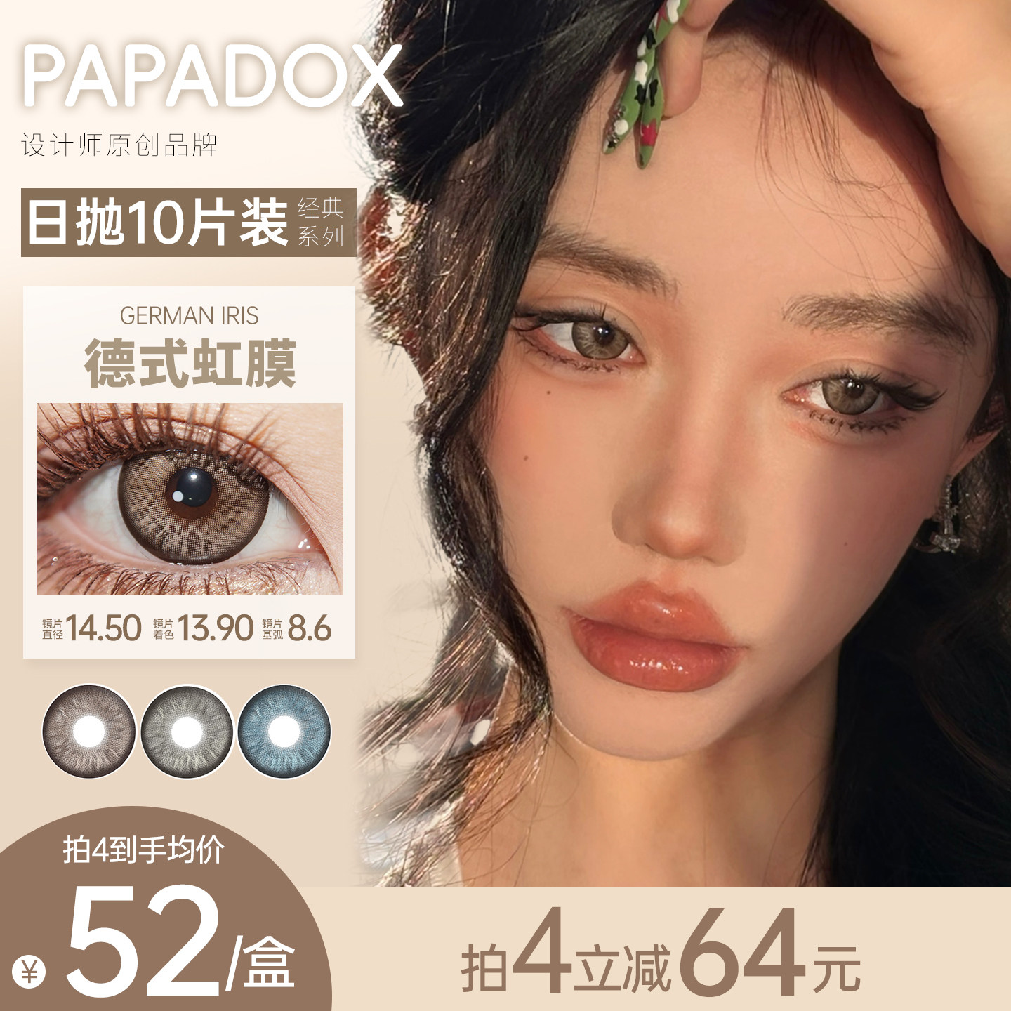 Papadox日抛美瞳德式虹膜彩色隐形眼镜