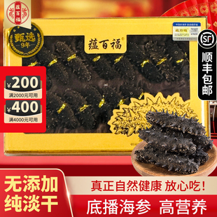 蕴百福大连9年海参高营养无添加营养品纯天然纯淡干深海新年100g