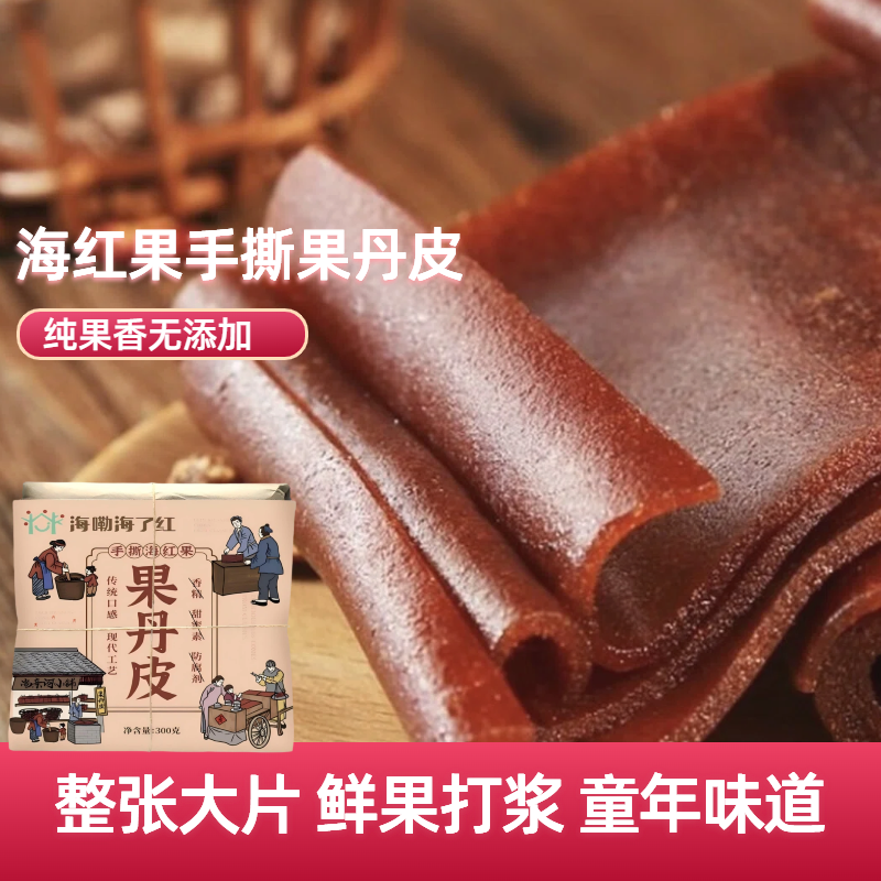 内蒙海红果手撕果丹皮大片300g非遗制作老式山楂零食尚亲河干硬酸