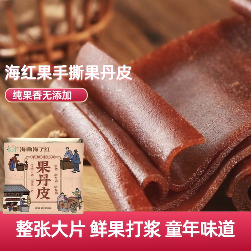 手撕海红果丹皮300g无添加酸甜