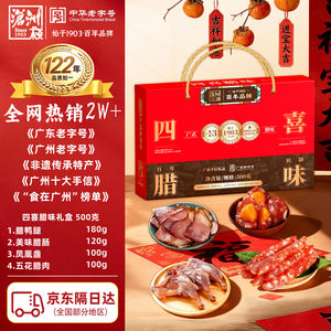 沧洲栈四喜礼盒腊味香肠年货送礼手信年货广味广东过节团购礼盒