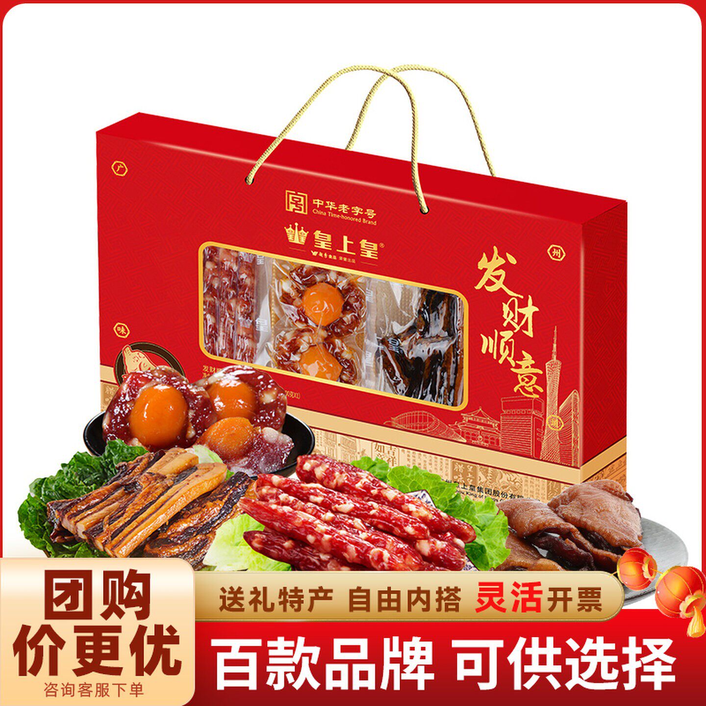 广式皇上皇发财顺意腊味礼盒广味如意吉祥腊肠特产年货送礼品囤货