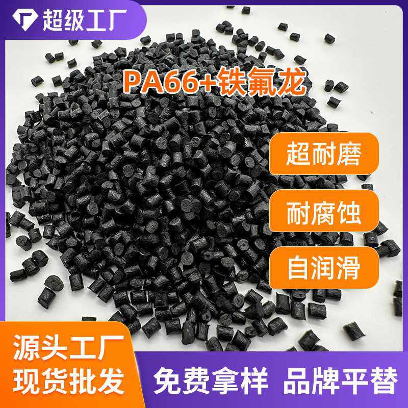 PA66耐磨尼龙+ 二硫化钼MOS2/聚四氟乙烯PTFE 性能优良 尼 龙颗粒,橡塑材料及制品,再生塑料,淘宝优惠券,粉丝福利购,淘宝优惠卷