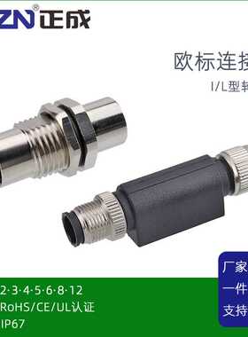 正成M12连接器L I型转接器3PIN4D5B编码8 12芯公转母防水航空插头