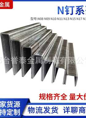 直供家具钉装潢钉木工专用钉U型钉N钉系列 N11N13N5N17N19N21