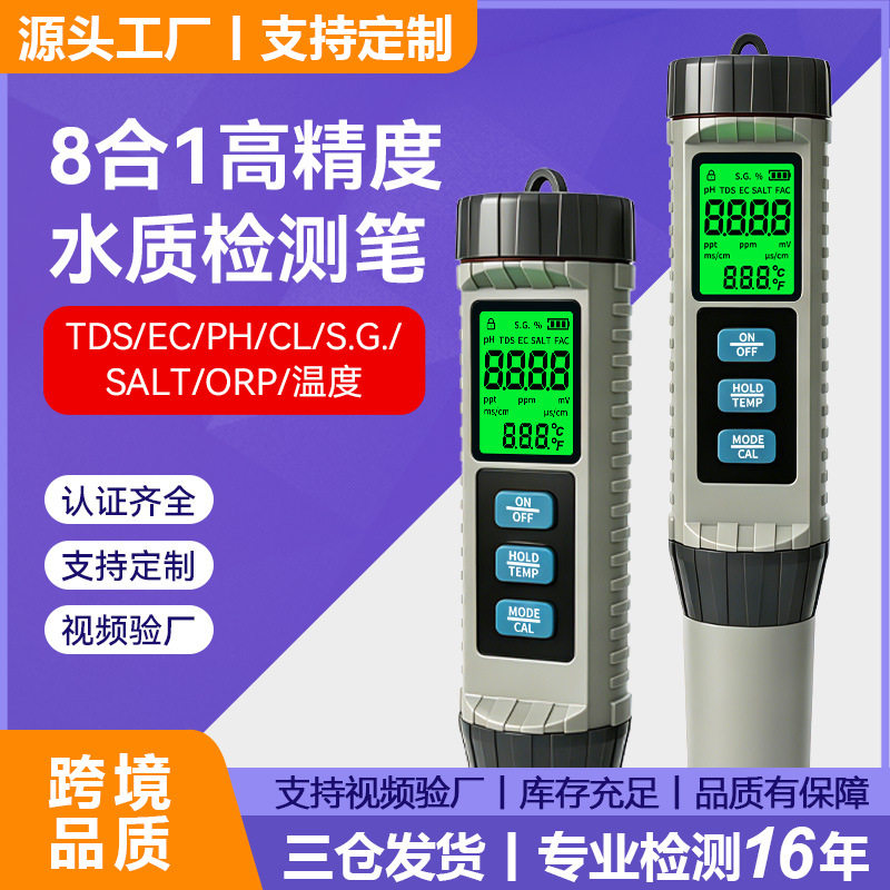 工厂直销8合1水质检测笔温度tds/ec/ph/orp/cl/salt/orp水质检测