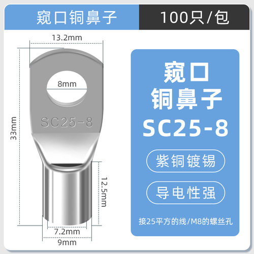 SC窥口铜线鼻镀锡铜鼻子铜线耳短线鼻SC25-8（100只）紫铜接线端