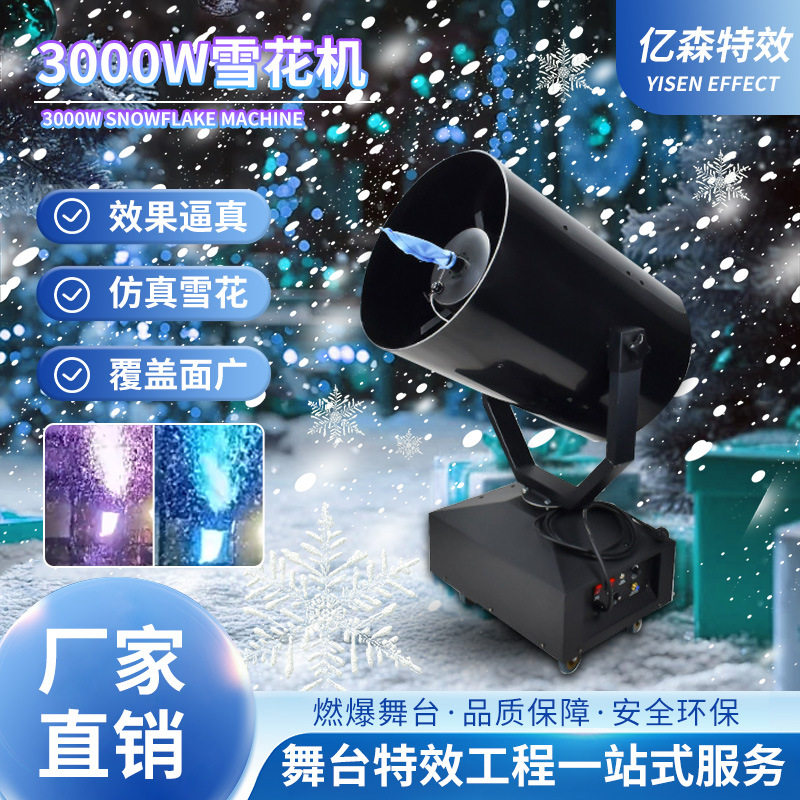 3000W舞台摇头雪花机户外静音大功率喷雪机圣诞节演出下雪造雪机