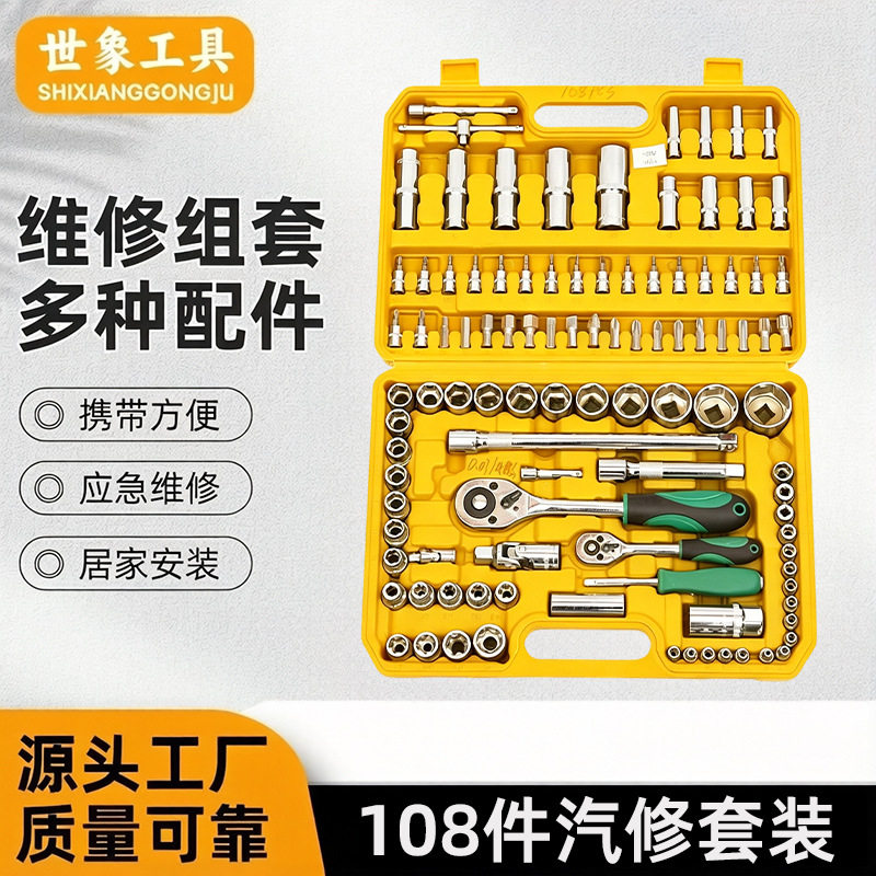 108 件套工业汽修工具箱 车用水电家装多场景通用全套套筒工具