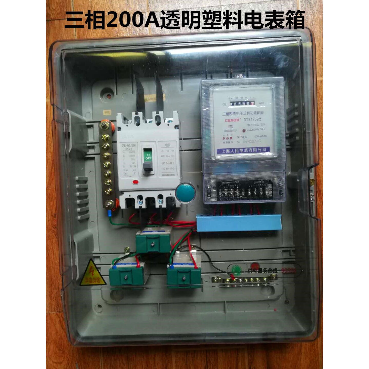 三相四线透明塑料电表箱成套配电箱 电表计量箱 接好线 200A 380V