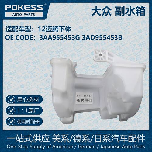 POKESS冷却液副水箱膨胀水壶适用12大众迈腾下体3AA955453G