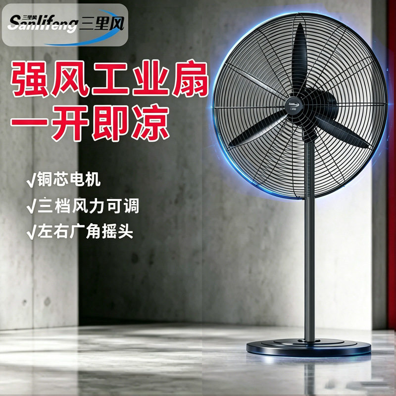 三里风电风扇落地扇工业扇摇头灰色铜电机750mm厂家直销源头