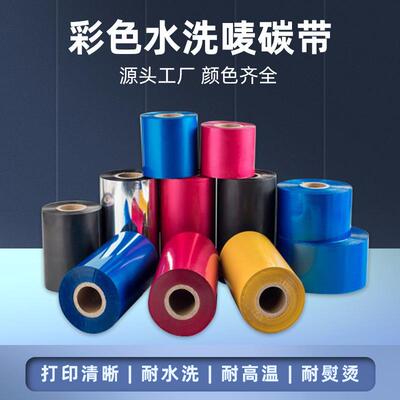 彩色水洗碳带耐水洗耐高温熨烫白色蓝色黄色红色洗水唛标碳带