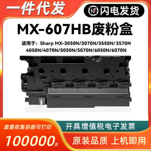 适用夏普MX607HB废粉盒MX-3050 3070 4070 5070 6070 4050 5050 N