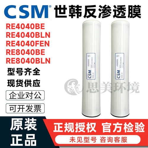 CSM世韩反渗透膜RE-4040BLN低压RE-8040BE高压膜RE-4040FEN抗污染