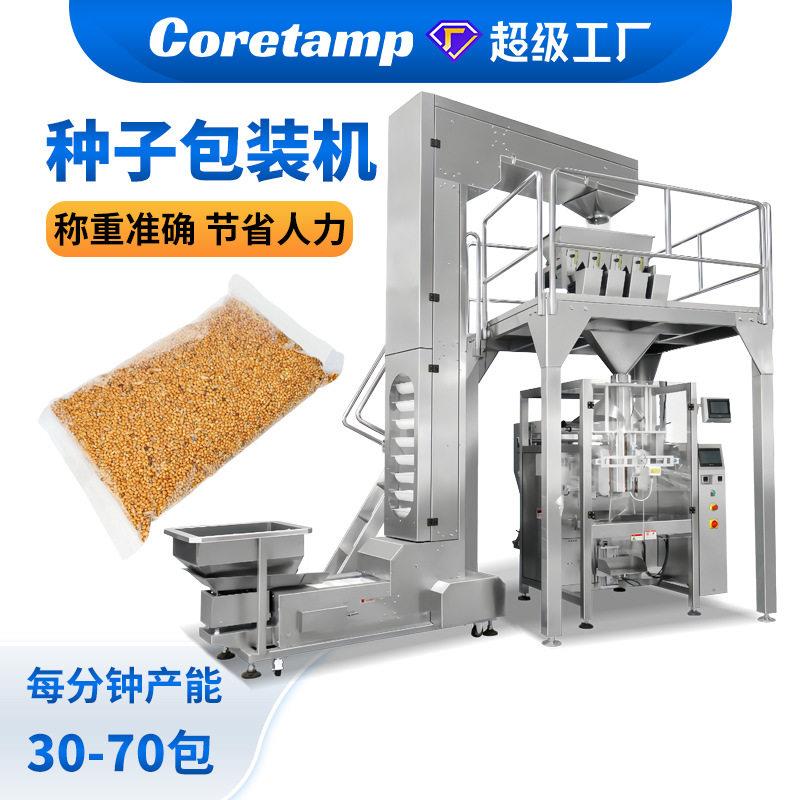 全自动种子称量包装机多头电脑组合称量果蔬种子包装机包装机