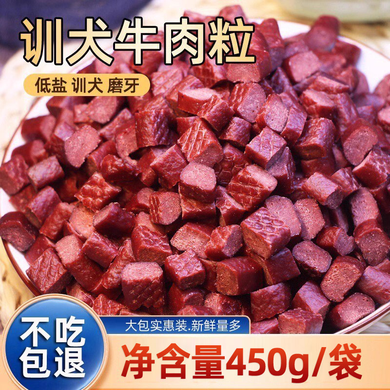 狗狗零食牛肉粒成犬幼犬小型犬泰迪金毛柯基训狗训练奖励宠物磨牙