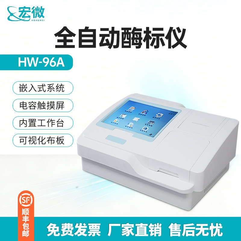 酶标仪96孔微生物酶联免疫分析仪自动化学发光洗板机微孔板光度计