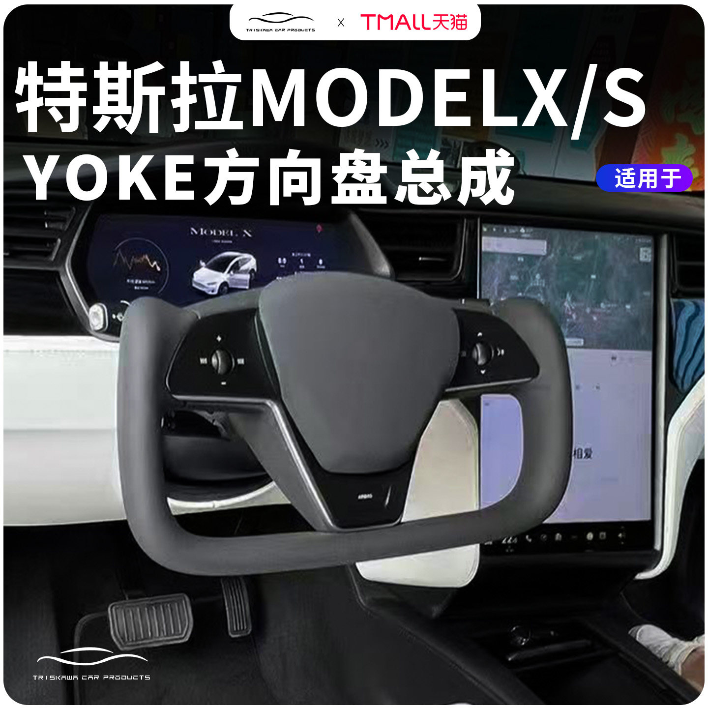 适用特斯拉ModelX/S方向盘改装总成yoke原厂UK盘碳纤维加热配件丫