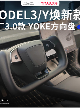 适用特斯拉焕新款ModelYL/3方向盘YOKE新款升级款3.0改装原厂配件