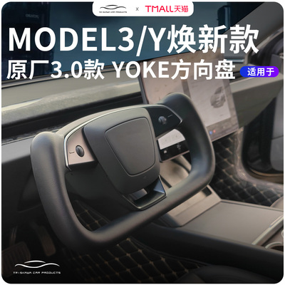 适用特斯拉焕新款ModelYL/3方向盘YOKE新款升级款3.0改装原厂配件