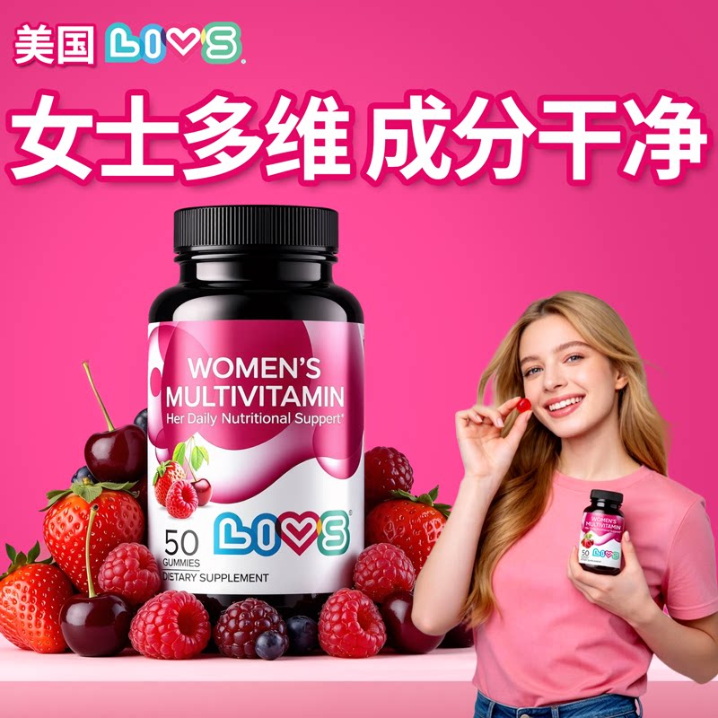 LIVS美国进口女士复合维生素软糖女性多种维生素进口女多维
