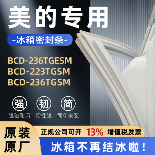 美的 BCD 236TGESM 223TGSM 236TGSM 冰箱门密封条胶条密封圈