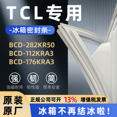 适用TCL BCD 282KR50 112KRA3 176KRA3 冰箱门密封条胶条密封圈