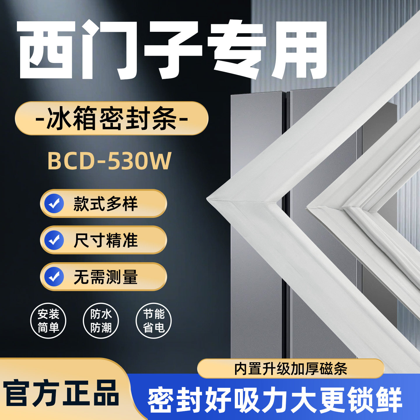 适用于西门子冰箱密封条BCD-530WKX门封条门胶条胶圈吸条型号齐全