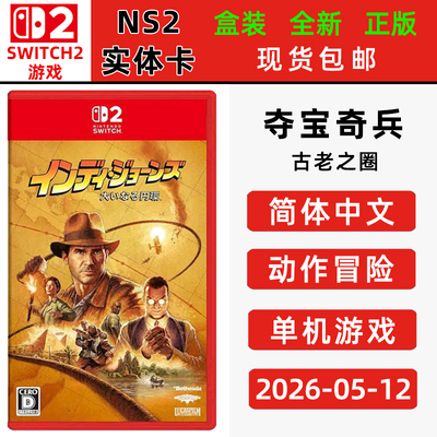 现货全新switch2游戏 夺宝奇兵 古老之圈 中文正版 动作冒险类型switch2卡带 印第安纳琼斯