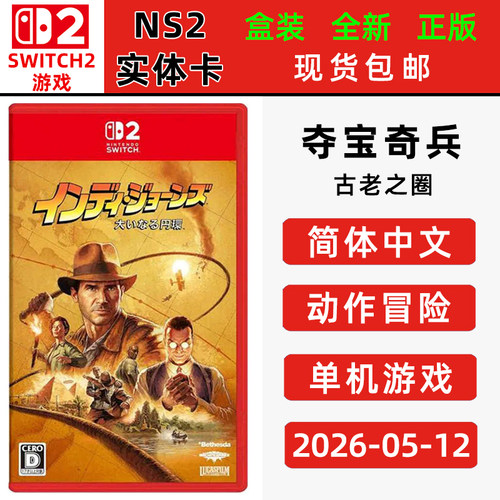 现货全新switch2游戏 夺宝奇兵 古老之圈 中文正版 动作冒险类型switch2卡带