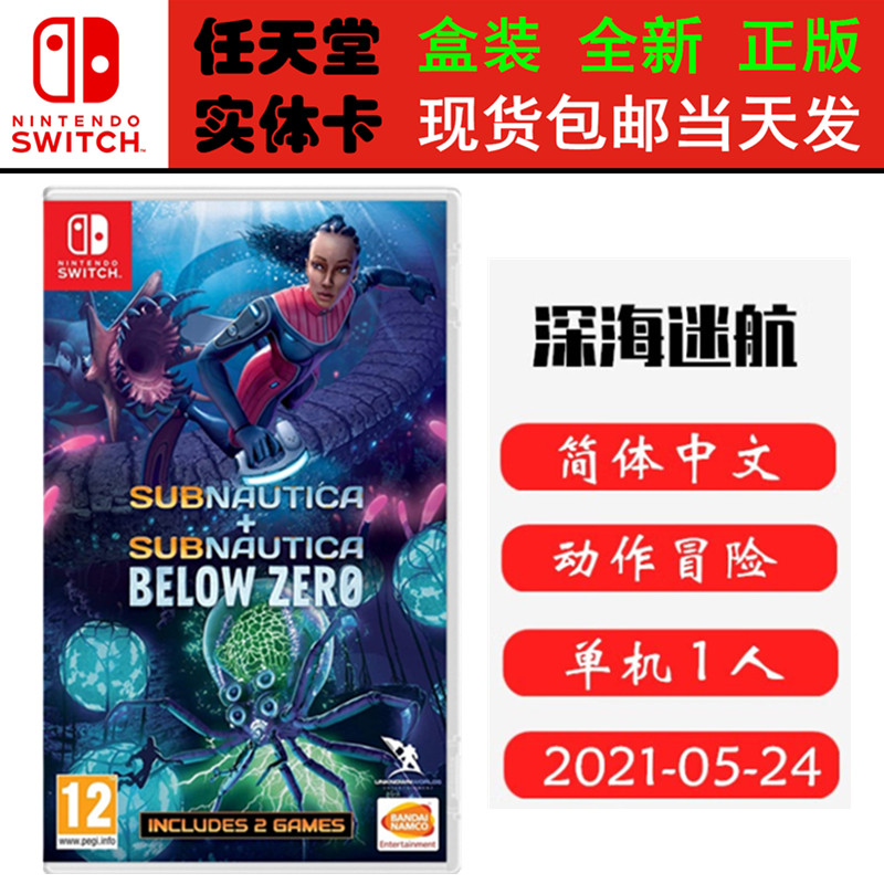 现货全新 任天堂Switch游戏卡带 NS 深海迷航 美丽水世界+零度之下 合集 中文版