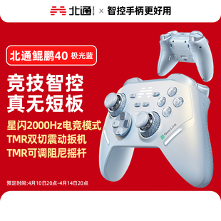 北通鲲鹏40极光蓝智能游戏手柄pc电脑switch2无线蓝牙ns平板xbox手机steam