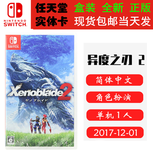 现货全新 任天堂Switch游戏卡带 NS 异度之刃2 异度神剑2 异度2本体 中文版