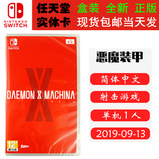 现货全新 任天堂Switch游戏卡带 NS 恶魔装甲 恶魔x机甲 魔鬼战机 中文版