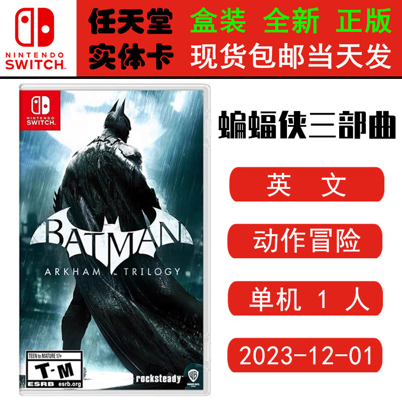 现货全新 任天堂Switch游戏卡带 NS 蝙蝠侠三部曲 阿卡汉姆疗养院 Batman 城市骑士 英文版