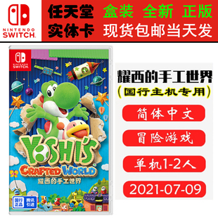 国行专用卡带 现货全新 任天堂Switch游戏 NS 耀西的手工世界 毛线耀西 国行中文版