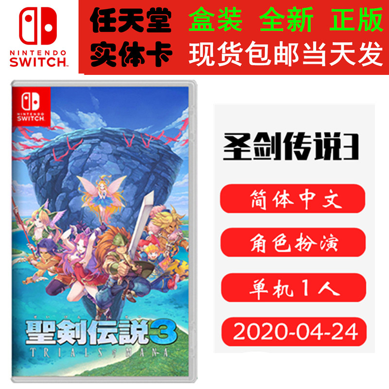 现货全新 任天堂Switch游戏卡带 NS 圣剑传说3 重制版 玛娜的试炼 标准版 中文版
