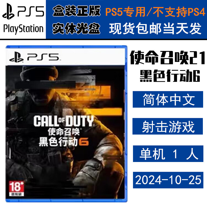 正版现货 全新PS5游戏光盘 使命召唤21 黑色行动6 需港服 COD21 决胜时刻 中文版 call of duty