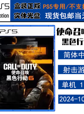 正版现货 全新PS5游戏光盘 使命召唤21 黑色行动6 需港服 COD21 决胜时刻 中文版 call of duty