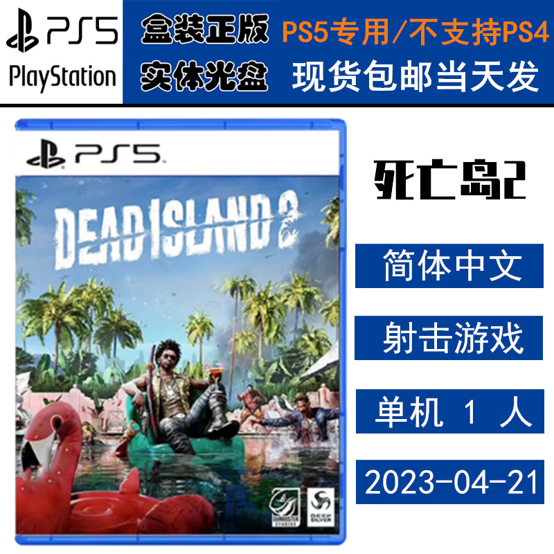 正版现货 全新PS5游戏光盘 死亡岛2 Dead Island2 死亡之岛2 中文版