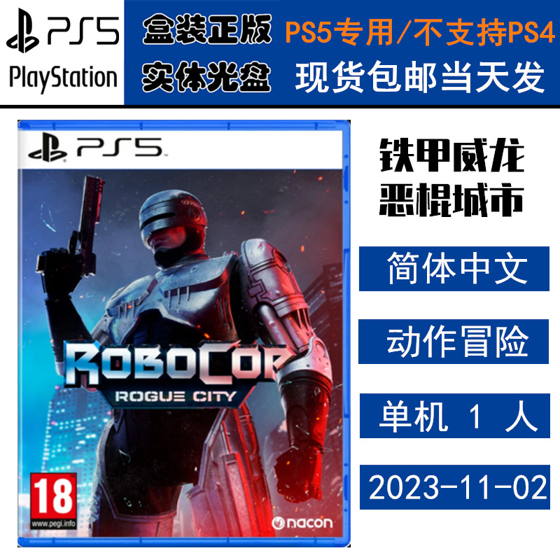 正版现货 全新PS5游戏光盘 机械战警 铁甲威龙 恶棍城市 机械战警 中文版