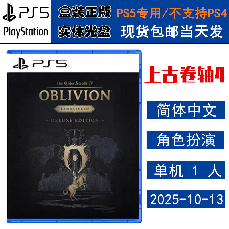 正版现货 全新PS5游戏光盘 上古卷轴4 湮灭重制版 完全版 老滚4 oblivion 中文版