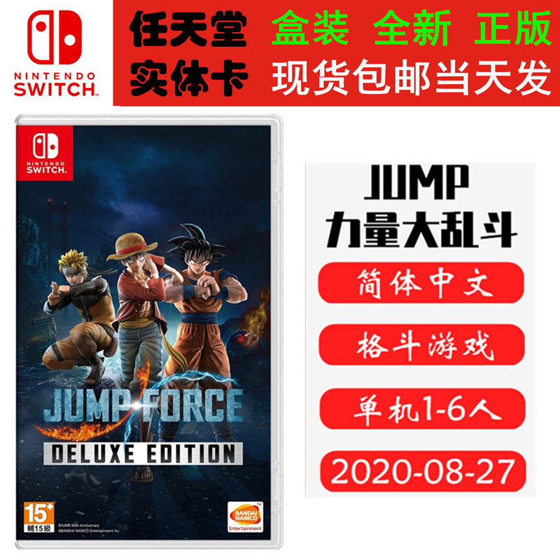 现货全新Switch游戏卡带 JUMP全明星大乱斗 JUMP FORCE 力量大乱斗 豪华版 中文版
